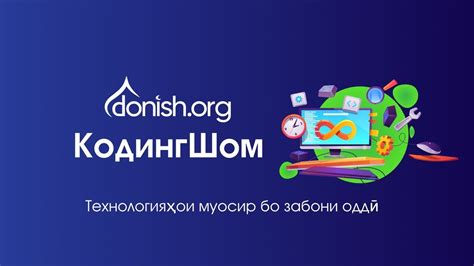 [Donish.org] КодингШом 1 - YouTube