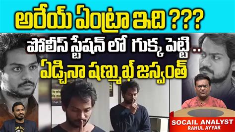 Youtuber Shanmukh Jaswanth Crying At Police Station Hyderabad Ganja