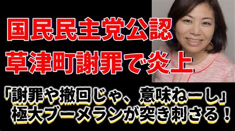 「謝罪や撤回じゃ、意味ねーし」発言の国民民主党公認候補となった井戸まさえが草津町の件をいまさら謝罪して大炎上！？「遅い」「過去発言がブーメラン