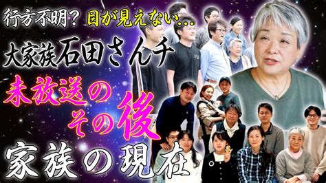 大家族 石田さんチの“テレビで放送禁止された”後に現在の姿に一同驚愕！最も愛された大家族の現在の姿に言葉を失う【消息不明