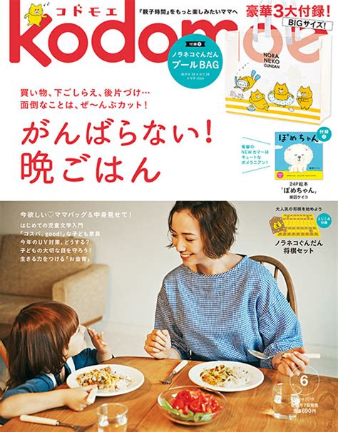 2018年6月号 Kodomoe（コドモエ）—「親子時間」を楽しむ子育て情報が満載！