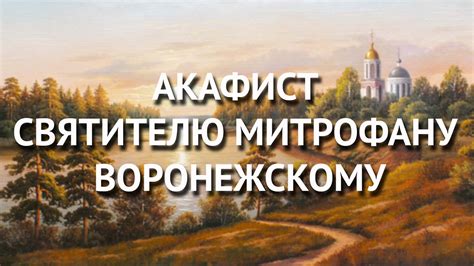 Акафист святителю Митрофану Воронежскому. - YouTube