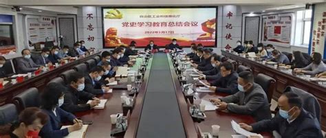 巩固成果 坚定自信 增强动力 推动党史学习教育常态化——自治区工业和信息化厅召开党史学习教育总结会议政治精神机制