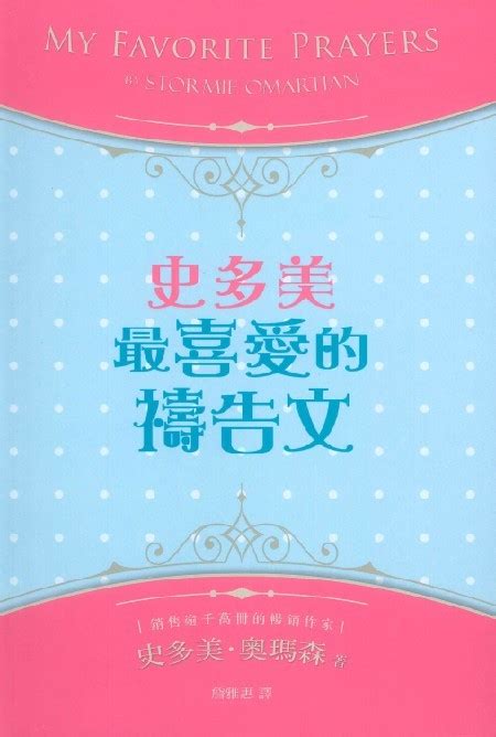 基道 Bookfinder 史多美最喜愛的禱告文