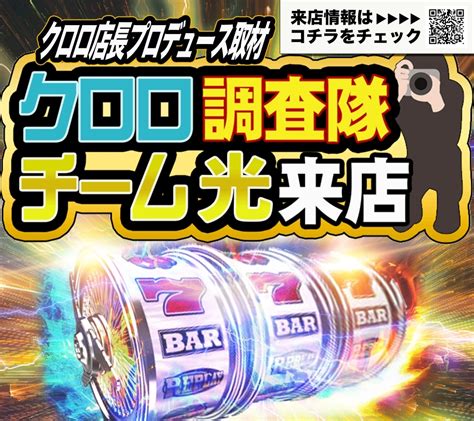 6月29日～7月1日 コンコルド880愛西日比野駅前店｜クロロ調査隊チーム光来店 パチンコ店長のホール攻略