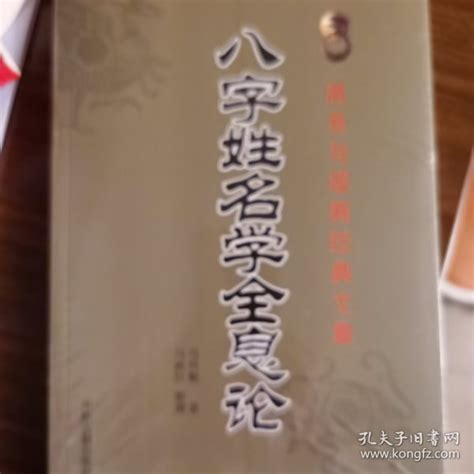 单本八字姓名学全息论周易与堪舆经典文集 清 王道亨 编纂孔夫子旧书网