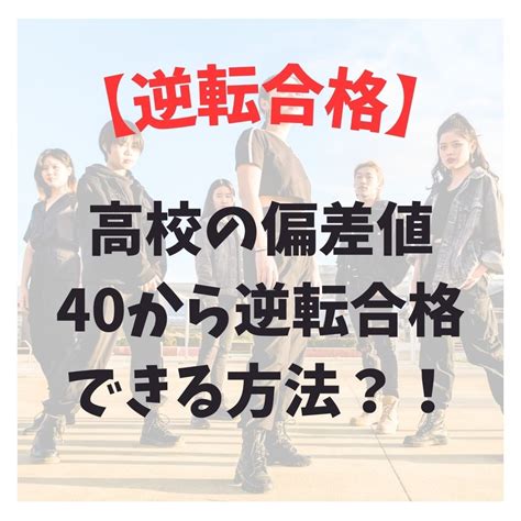 【逆転合格】高校の偏差値が40でも合格できる方法とは？！ 予備校なら武田塾 杉田校