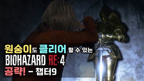 바이오하자드4 리메이크 RE 4 챕터9 공략 모든 의뢰 클리어 보물 아이템 먹고가기 YouTube