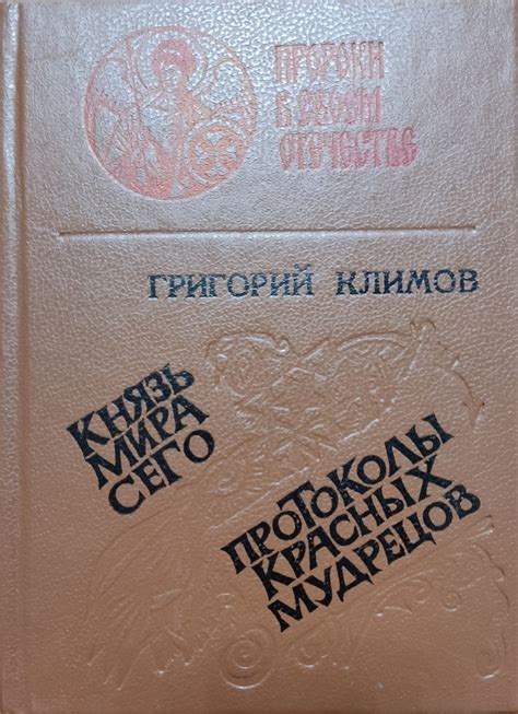 Князь мира сего. Протоколы красных мудрецов. | Климов Григорий - купить ...