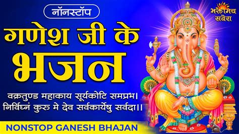 Ganesh Bhajan Nonstop गणश मतर Remove obstacles Powerful