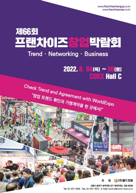 제66회 프랜차이즈 창업박람회 2022 Coex 개최