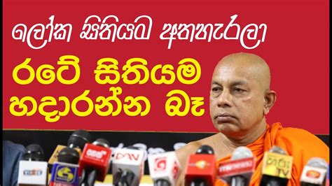 ලක සතයම අතහරල රට සතයම හදරනන බ Venerable Iduragare