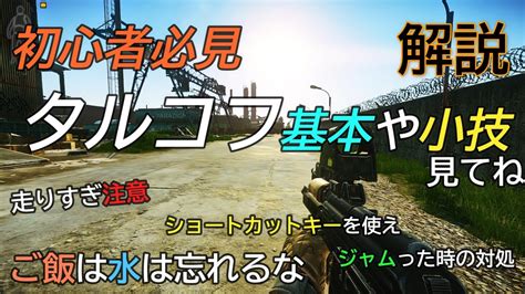 【タルコフ】初心者の為のタルコフ基本小技【解説】＃eft＃タルコフ＃検証＃初心者 Youtube