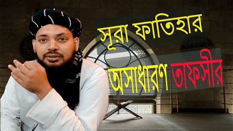 সূরা ফাতিহার বিস্ময়কর তাফসির Tafsir Quran Sura Fatiha Youtube