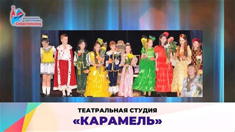 Театральная студия «Карамель» - YouTube