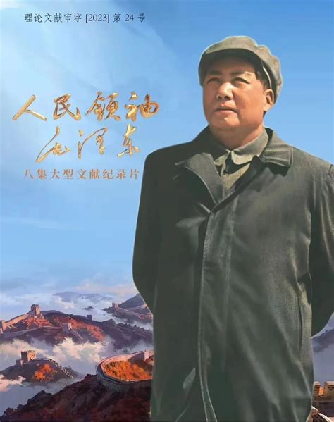 纪念毛泽东同志诞辰130周年文献纪录片《人民领袖毛泽东》开播 芒果日志 会员动态 湖南省网络视听协会