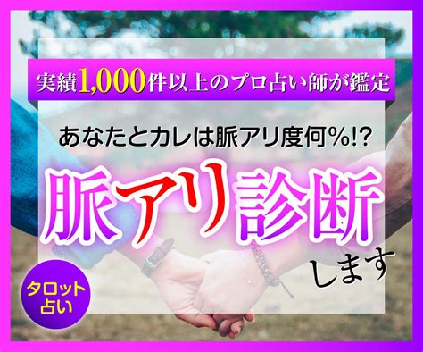 気になるお相手は脈アリ？脈なし？タロットで占います 片思いのお相手の脈アリ度は何パーセントかズバリお答えします！ 恋愛 ココナラ