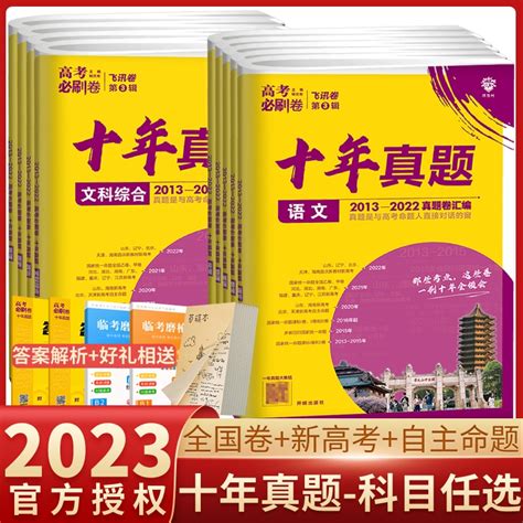 2023版高考必刷卷十年真题卷文综数学理综语文英语物理化学生物历史地理政治必刷题高中高三文科理科综合试卷子新高考真题卷全国卷虎窝淘