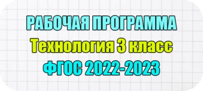 Рабочая программа по технологии 3 класс школа России 2022-2023 по фгос ...