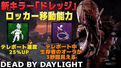 【dbd】新キラー「ドレッジ」ロッカー高速移動探知が強い 822【女性実況】dead By Daylight Youtube