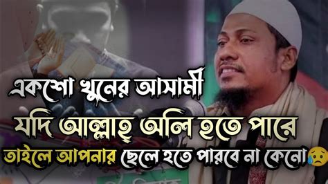 ১০০ খুনের আসামী ও পতিতা নারী যদি আল্লাহর ওলী হতে পারে আপনি কেনো পারবেন না। Anisur Rahman Ashrafi