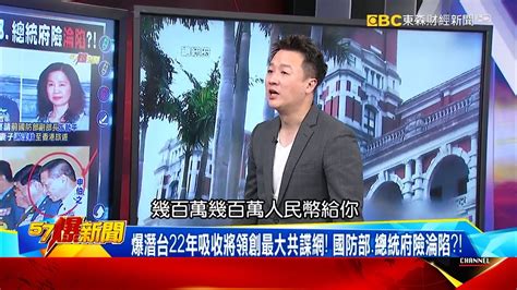 史上最大共諜案！ 爆港商重金吸收台灣海空軍將領洗腦部屬！？ 李正皓【57爆新聞】 Youtube