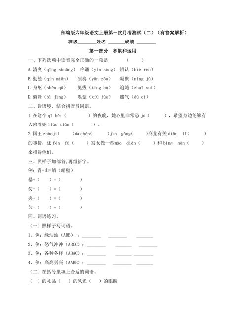 部编版六年级语文上册第一次月考测试二含答案解析 21世纪教育网