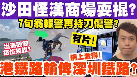 沙田現怪漢商場耍棍？7旬翁自己報警再持刀傷警員？深圳鐵路贏到港鐵嗎？15 7 2023 Youtube