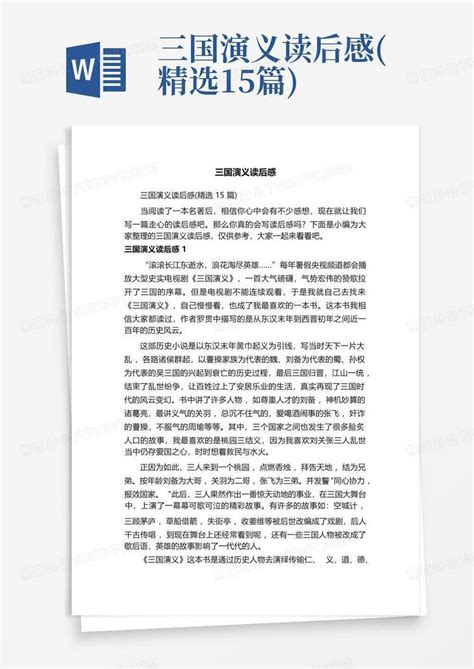 三国演义读后感精选15篇 Word模板下载编号ljjxegnx熊猫办公