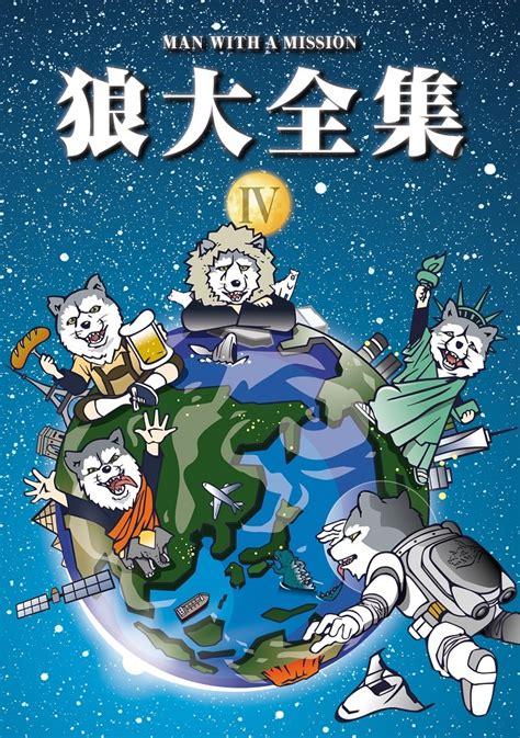 Man With A Mission、映像作品『狼大全集Ⅳ』の全ぼうが明らかに 非公開の“隠れムービー”も収録 Spice エンタメ