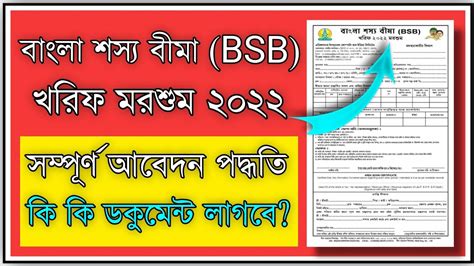 Bangla Shasya Bima Form Fill Up How To Apply Bangla Shasya Bima