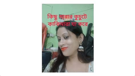 পারার কুচুটে কাকিমারা সাবধান😡😡😂🤣 Youtube