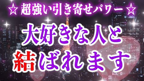 ★聴く度に強く結ばれます。超強い引き寄せのパワーで貴方の大好きな人との距離が大きく縮まり、強い愛で結ばれる高波動の恋運bgm／現状大変化／想いが届く／恋が実る／望みが叶う音楽／恋愛運／開運