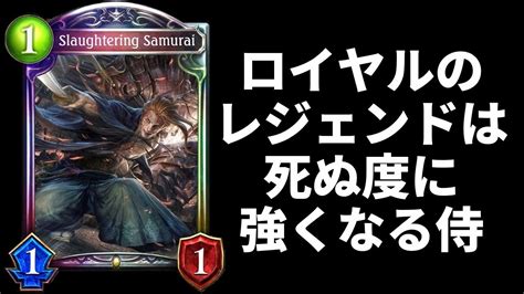 【シャドバ】死ねば死ぬほど強くなる！？ロイヤル新レジェンドが今までになかった効果で面白い件【シャドウバースshadowverse