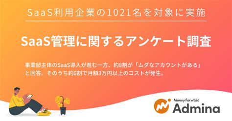 マネーフォワードi、saas導入企業の1021名を対象に「saas管理に関するアンケート調査」を実施｜株式会社マネーフォワードのプレスリリース