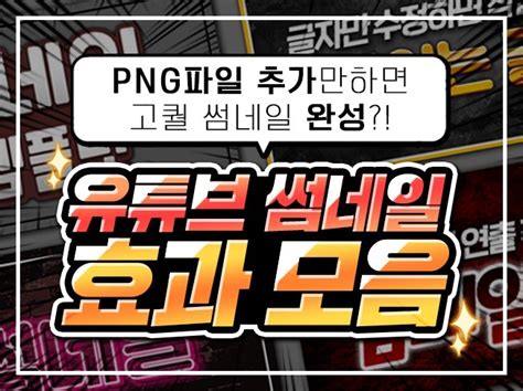 유튜브 썸네일 Psd Png 효과 템플릿을 드립니다 크몽