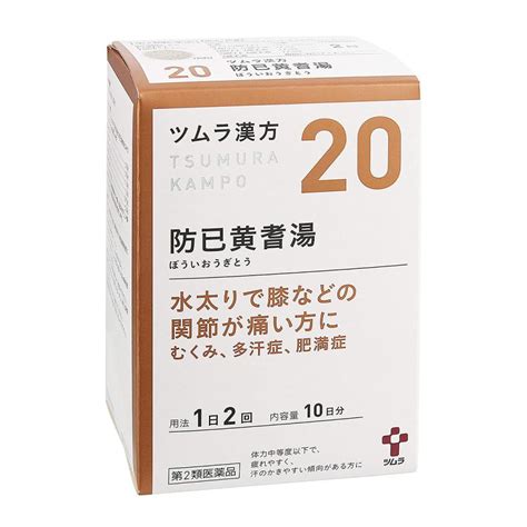 【第2類医薬品】 ツムラ漢方 防已黄耆湯エキス顆粒 20包10日分 あすつく対応 送料無料 Cs 4987138390202 As