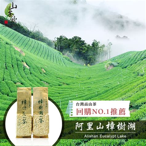 【山茶飲】🌸2024春茶🌸∥回購no1∥ 台灣阿里山樟樹湖 150g 高山茶 茶葉 烏龍茶 台灣茶 蝦皮購物