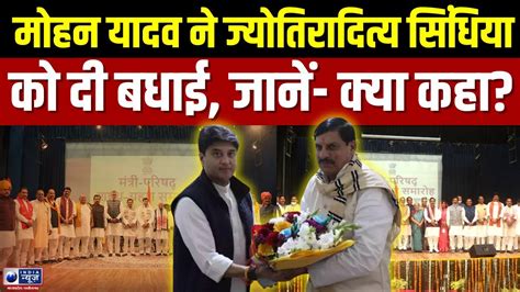 Cm Mohan Yadav ने Jyotiraditya Scindia को भी नई जिम्मेदारी की दी