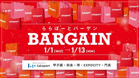 関西のららぽーとで2025年1月1日から冬の大バーゲン開催！最大80offのチャンス｜ベストカレンダー