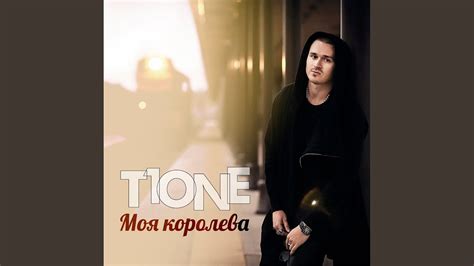 Моя королева - YouTube