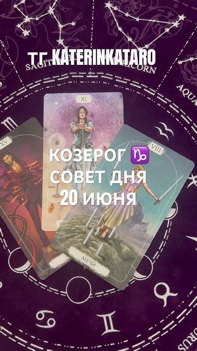 КОЗЕРОГ ♑️ СОВЕТ ДНЯ 20 ИЮНЯкозерог тароtarot гороскоппредсказание