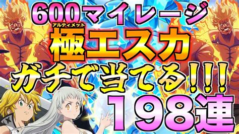 【グラクロ】600マイレージで当てる！！アルティメットエスカノール狙ってフェスガチャ引く！【七つの大罪】 Youtube