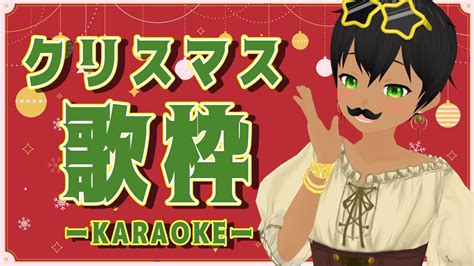 【歌枠karaoke】クリスマス歌枠！【レベル10】【タイムスタンプあり】 Youtube