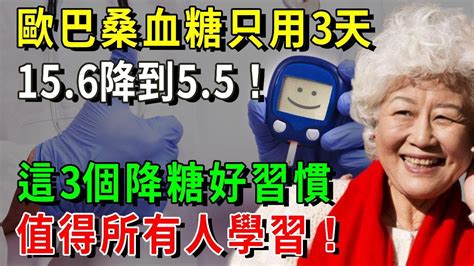 62歲歐巴桑血糖3天，從156降到55！醫生：這3個降糖好習慣，值得所有人學習！早看早受益！【養生常談】 Youtube