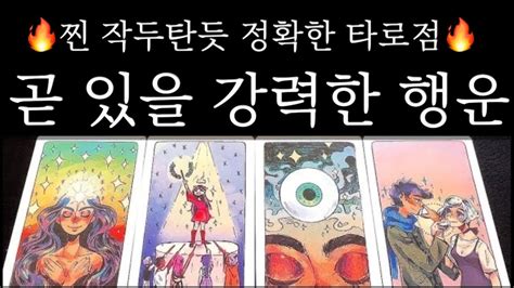 타로🌙 곧 당신에게 있을 아주 강력한 행운을 예언합니다🔮 시기 Youtube