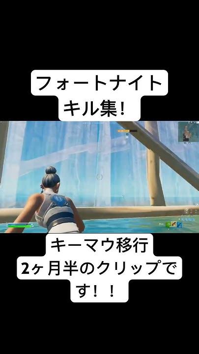 キーマウ移行2ヶ月半でここまで成長出来ました！！【フォートナイト Fortnite】 Shorts Fortnite Youtube