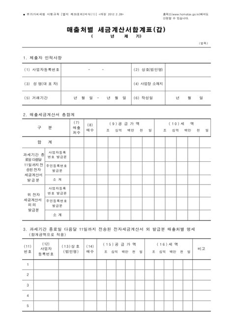 무료 매출처별 세금계산서합계표 갑 매출처별세금계산서합계표 을 [ 구 부가가치세법 시행규칙 서식20의2] 양식 다운로드