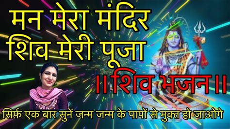 मन मेरा मंदिर शिव मेरी पूजा॥mann Mera Mandir 🛕 Shiv Meri Pooja शिव भजन॥ Somwarbhakti