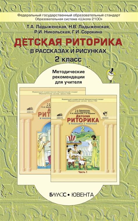 Детская риторика. 2 класс. Методические рекомендации / Ладыженская Т.А.